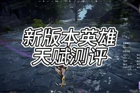 新版本英雄天赋 改动测评 不知道兄弟们觉得怎么样？视频封面