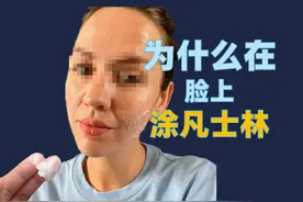 为什么在脸上使用凡士林 #抖出健康知识宝藏#皮肤病#身体乳视频封面