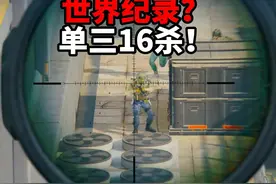 世界纪录？单三16杀！ 三角洲行动 #三角洲行动双子测试