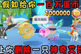 蛋仔派对：假如给你一百万蛋币！让你删除一只神奇艾比！