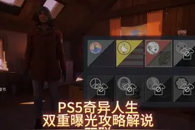 PS5奇异人生双重曝光攻略解说：双联 #奇异人生双重曝光 #游戏视频封面