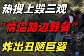 热搜上毁三观的“情侣路边野餐”事件，炸出了多少丑陋巨婴视频封面