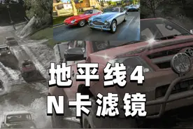 【地平线4】小白都会的N卡滤镜设置 地平线4画质提高N卡滤镜视频封面