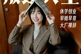 休学/裸辞/创业后，我发现人生不会完蛋！ 20岁休学创业，我成了父母眼中“不乖”的小孩，但也让我早早地赚到了人生第一个100w。
22岁结婚生子，朋友劝我“回归家庭”，我不理解事业家庭为什么一定是选择题，身为女性，不是只有牺牲才能保全，事实证明我们也可以同时兼顾好。
26岁正值事业上升期，我选择裸辞跨行再创业，老同事们说我“折腾”，但只有我自己清楚，比起挑战，我更怕自己被困在舒适区。
#女性创业 #女性力量 #掘金计划2025 #提升自己 #叛逆视频封面