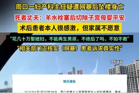 周口一妇产科主任疑遭网暴后坠楼身亡，死者丈夫：相关部门正核实（网暴）患者诉求真实性。#媒体精选计划