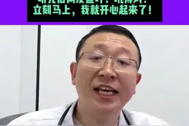 “心情愉悦是大补，情绪低落是大伤，”医生“怒吼式”劝大家要开心走红，听完后网友直呼:吼得对！立刻马上，我就开心起来了！视频封面