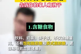 告诉你的家人和孩子，这6种食物一定要少吃。吃得越多，血管堵塞越厉害。#硬核健康科普行动 #血管堵塞 #心脑血管 #医者仁心视频封面