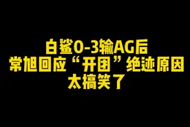 常旭回应“开团”绝迹原因  是因为普通话不标准？视频封面