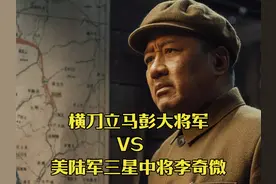 横刀立马彭大将军与美陆军三星中将李奇微的巅峰对决 #跨过鸭绿江视频封面