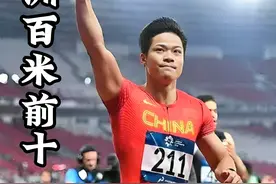 亚洲人100米跑进10秒有多难？ 现实世界仅10人达成视频封面