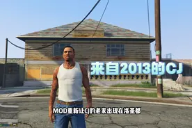 时隔多年后，CJ再次回到葛洛夫街的老家会有什么变化呢？视频封面