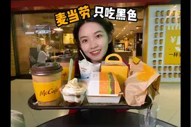 挑战在麦当L只吃一种颜色的食物，没想到最后...#美食探店视频封面
