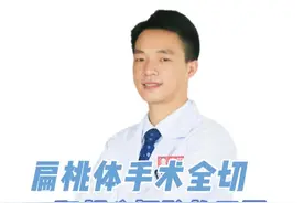 #扁桃体 全切和部分切除有什么区别呢?#硬核健康科普行动视频封面