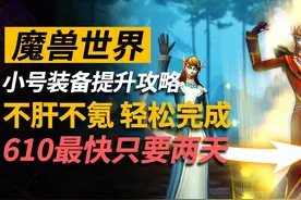 不肝不氪，两天到达610！魔兽小号装备提升攻略 #魔兽世界视频封面