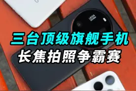 小米15 Ultra对比vivo X200 Pro和iPhone16 Pro，谁才是长焦拍照之王？#数码玩咖大派对视频封面