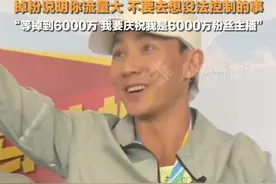 3月27日，山东威海。#刘畊宏谈流量焦虑  ：掉粉说明你流量大，不要去想没法控制的事，等掉到6000万，我要庆祝我是6000万粉丝主播。#很多博主流量焦虑到看心理医生视频封面