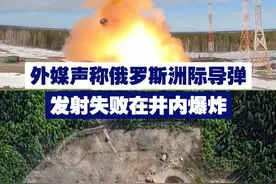 【外媒声称俄罗斯洲际导弹发射失败 在井内爆炸】 近日，外媒根据卫星图像推断，俄罗斯本月试射“萨尔马特”洲际弹道导弹失败。克里姆林宫回应：不掌握任何信息。视频封面