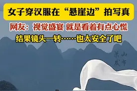 女子穿汉服在“悬崖边”拍写真，网友：视觉盛宴 就是看着有点心慌，结果镜头一转……也太安全了吧（视频素材来源：@罗学长 ）@DOU+小助手 #汉服 #悬崖 #写真 #视觉盛宴 #安全拍摄视频封面