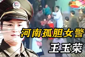 河南孤胆女警王玉荣，孤身勇闯虎穴，解救28名儿童 #内容启发搜索视频封面