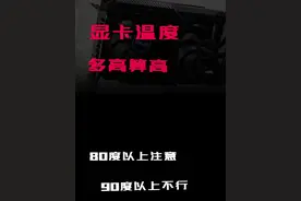 显卡温度多少算高 #diy电脑 #装机 #显卡 #显卡在燃烧视频封面