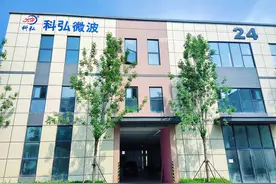 山东科弘微波能有限公司荣获国家高新技术企业小巨人称号视频封面