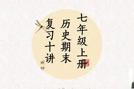 七年级上册历史期末复习十讲-第4讲 #学习 #历史视频封面