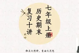 七年级上册历史期末复习十讲-第4讲 #学习 #历史视频封面