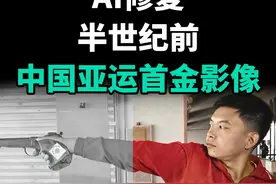 AI修复半世纪前中国亚运首金影像视频封面
