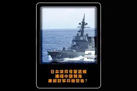 中国海军两次警告射击？日媒爆料凉月号驱逐舰，擅闯中国领海事件 #热点#军事科技#大国重器