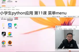 第11课 菜单menu #热点 #python #学编程 #少儿编程视频封面