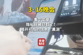 #315揭开个人信息黑洞 ！#转发阅读文章你的隐私就被窃取视频封面