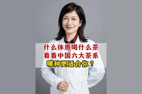 什么体质喝什么茶，看看中国六大茶系，哪种更适合你？ #医学科普 #中医养生 #知识科普 #喝茶视频封面