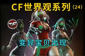 变异宝贝！疯狂宝贝的变异体？她的背景故事是什么？视频封面