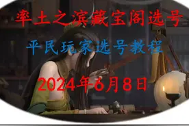 率土之滨藏宝阁选号教程 率土之滨最新藏宝阁选号教程 #率土之滨视频封面