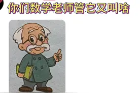 你们老师管它又叫啥呢 #星球动画 #神评论 #抽象 #搞笑 #又疯了视频封面