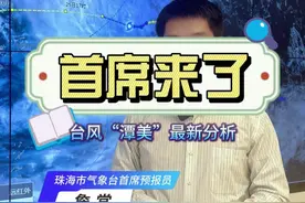 #台风潭美趋向我国南海 #台风 #广东 #气象 珠海市台风白色预警信号生效，风力渐增，周末珠海天气如何？#关注台风潭美 @广东天气视频封面