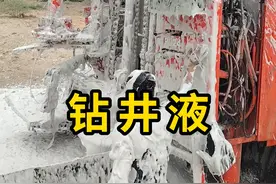 钻井液，可以说是钻井的血液！ #钻井液 #科普 #涨知识视频封面