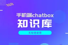 deepseek+火山+chatbox，让你的手机端也能用上 #deepseek视频封面