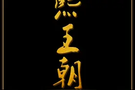 康熙举办大清首届千叟宴，三碗酒回顾一生丰功伟绩！ #康熙王朝视频封面