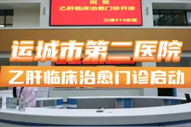 运城市第二医院乙肝临床治愈门诊启动#山西运城视频封面