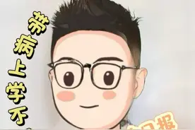 212|带病上课不可取，但请假在家也有问题需要解决 #儿科 #带病上课 #抖出健康知识宝藏 #父母必看系列 #儿科急诊日报