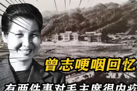曾志号称“女红军战士”，晚年提及教员哽咽道：有两件事我很内疚视频封面