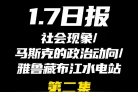2025.1.7日报第二集（共四集，注意查看主页） #独夫之心 #马斯克 #德国AFD视频封面