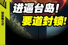 选在4月1号这个特殊的日子，咱们进逼台岛 要道封锁！ #台海时刻 #军事科普视频封面