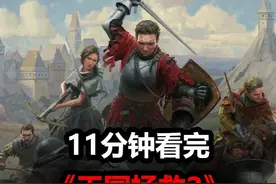只求大家都能搞懂剧情！11分钟看完《天国拯救2》！ #游戏风向标
