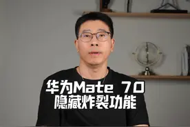 华为Mate 70的隐藏炸裂功能 #华为Mate70 #Mate有真AI视频封面