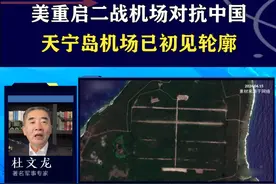 美国重启二战机场，针对目标一目了然，我们要高度关注新威胁 #抖音热评视频封面