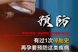 有过1次停胎史 再孕要预防这类疾病#胚胎停止发育 #赵先兰胎盘植入 #产检 #孕妈视频封面