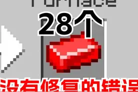 我的世界：28个没被修复的错误 #我的世界 #MC  #内容启发搜索视频封面