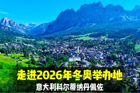 走进2026年冬奥举办地—意大利科尔蒂纳丹佩佐
